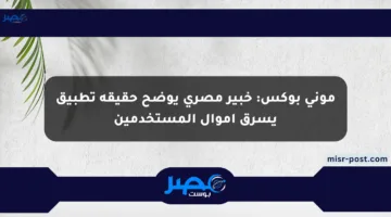 موني بوكس: خبير مصري يوضح حقيقة تطبيق يسرق أموال المستخدمين
